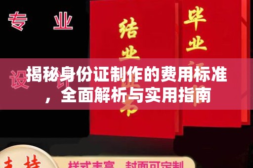越城揭秘身份证制作的费用标准，全面解析与实用指南